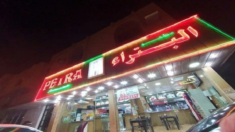مطعم البتراء في الدوحة
