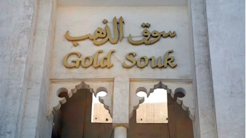 سوق الذهب - مكان للتسوق الحلي في الدوحة