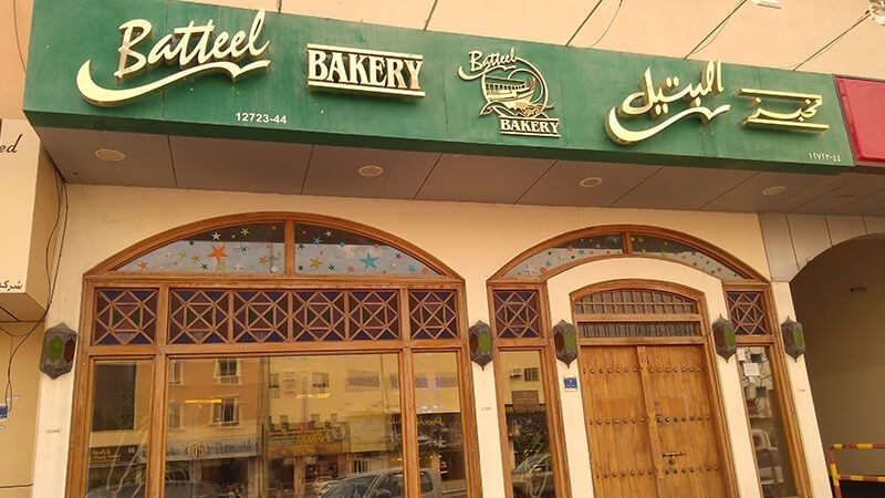 Batteel Bakery Qatar